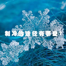 制冷的途徑有哪些？