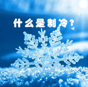 什么是制冷？