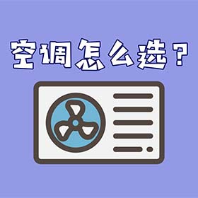 空調(diào)怎么選？