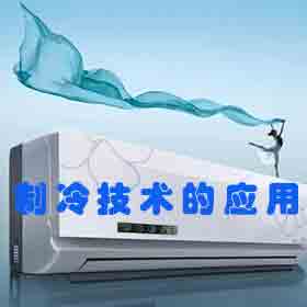 制冷技術(shù)的應(yīng)用