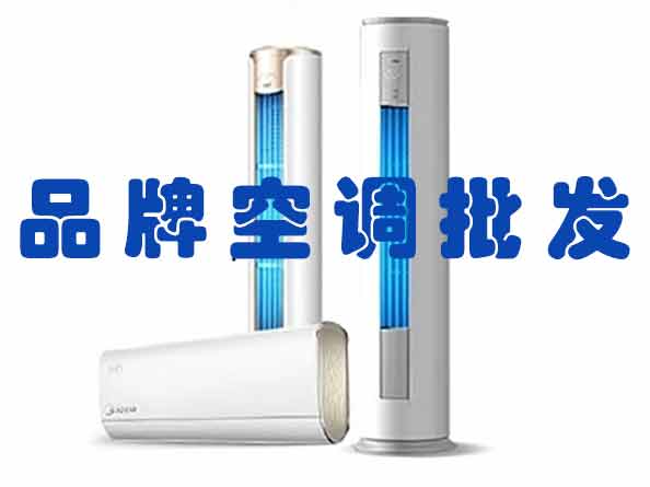 家用空調(diào)批發(fā)、維修、工程安裝
